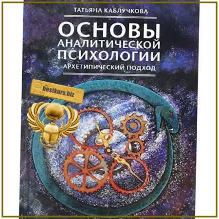 Основы аналитической психологии. Тема 3. Комплекс - Татьяна Каблучкова (2026) УрААП