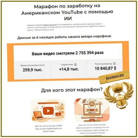 Марафон по заработку на американском YouTube c помощью ИИ - Вадим Закиров (2026)