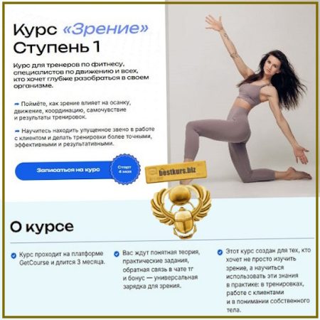 Зрение. Ступень 1 - Виктория Боровская (2026) Академия Нейрофитнеса