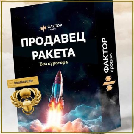 Продавец-ракета - Александр Кандеев (2026) Фактор продаж