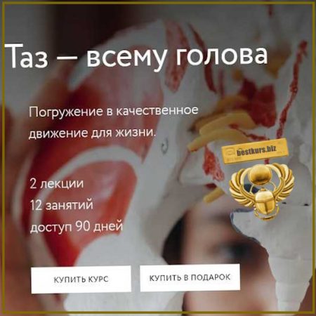 Таз - всему голова - Алёна Решетова (2026)