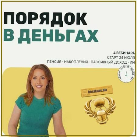 Порядок в деньгах. Пассивный и дополнительный доход: реальные источники без кнопки “бабло” - Анастасия Тарасова (2026)