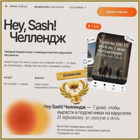 Hey Sash! Challenge - Андрей Андреев (2026)