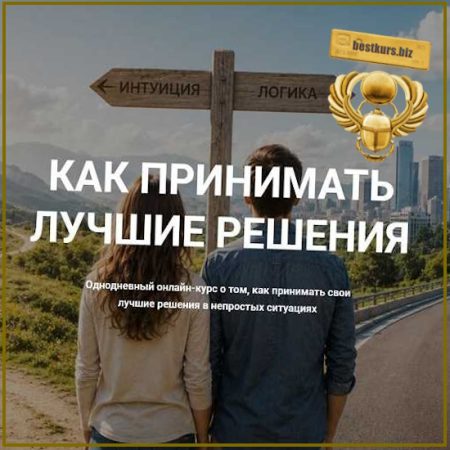 Как принимать лучшие решения - Андрей Яценко (2026) Транс-лаборатория