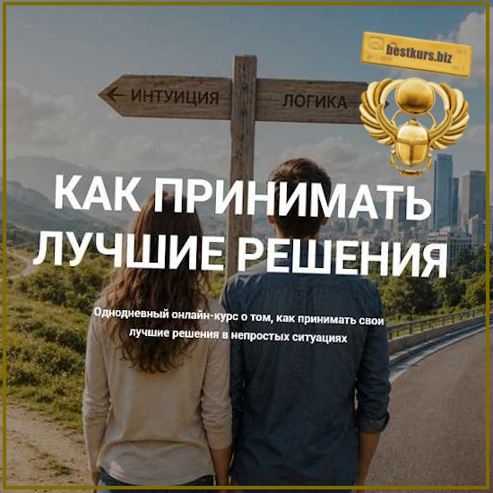 Как принимать лучшие решения - Андрей Яценко (2026) Транс-лаборатория Как принимать лучшие решения - Андрей Яценко (2026) Транс-лаборатория