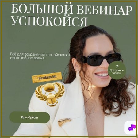 Успокойся - Анна Читанава (2026) Dr. Cheetanava