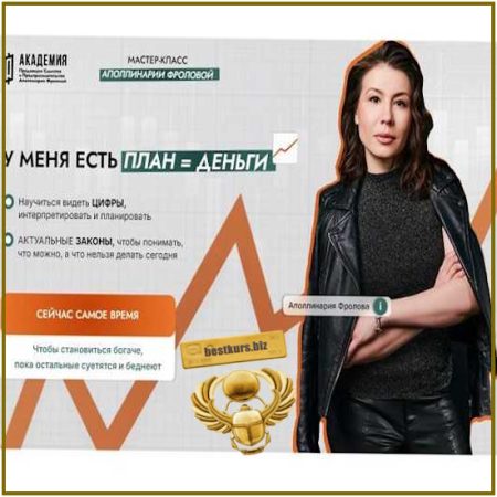 План = деньги - Аполлинария Фролова (2026)