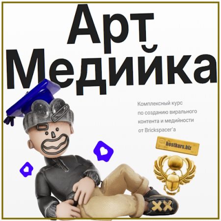 Арт медийка (2026) Brickspacer