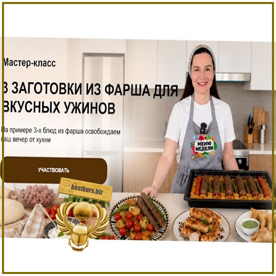 День большой заготовки: 3 заготовки из фарша для вкусных ужинов - Дарья Черненко (2026) День большой заготовки: 3 заготовки из фарша для вкусных ужинов - Дарья Черненко (2026)