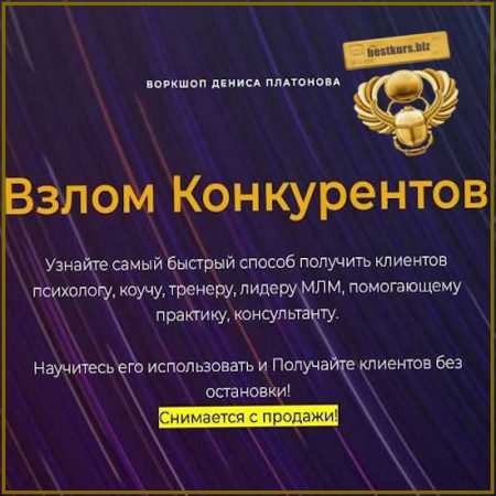 Взлом конкурентов - Денис Платонов (2026)