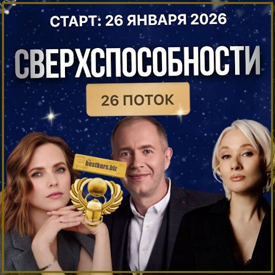 Сверхспособности (26 поток) - Денис Тясто, Александра Валаханович, Надежда Турлаева (2026) Остеопатия души Сверхспособности (26 поток) - Денис Тясто, Александра Валаханович, Надежда Турлаева (2026) Остеопатия души
