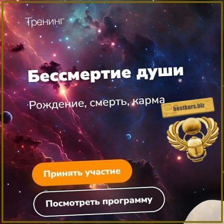Бессмертие души - Эдуард Гуляев (2026)