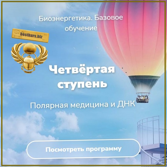 Биоэнергетика. Базовое обучение. Четвёртая ступень - Эдуард Гуляев (2026) Биоэнергетика. Базовое обучение. Четвёртая ступень - Эдуард Гуляев (2026)
