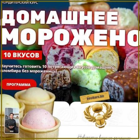 Домашнее мороженое - Елена Крохмаль (2026) Pastry-school