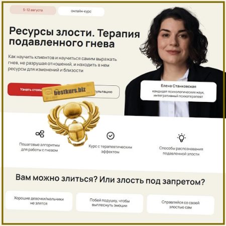 Ресурсы злости. Терапия подавленного гнева - Елена Станковская (2026) LifePractic