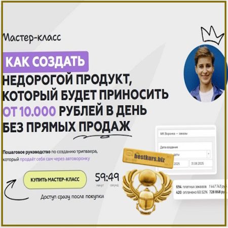 Как создать недорогой продукт, который будет приносить от 10.000 рублей в день без прямых продаж - Галина Мельникова (2026)
