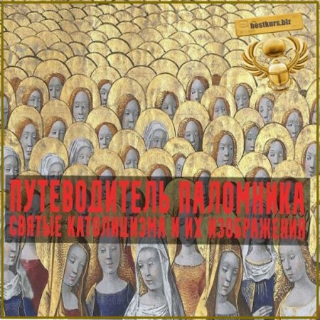 Путеводитель паломника. Лекция 4 - Отцы и братья - Константин Михайлов  (2026)
