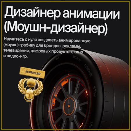 Моушн-дизайнер - Константин Новиков, Денис Заболотный, Евгений Шишкин (2026) Bang Bang Education