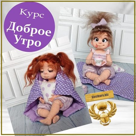 Доброе утро - Леся Медведева (2026) MedvedevaDolls