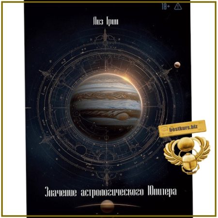 Значение астрологического Юпитера - Лиз Грин (2026) Касталия