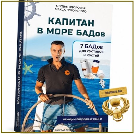 Капитан в море БАДов: 7 добавок для крепких костей и здоровых суставов - Макс Погорелый (2026)