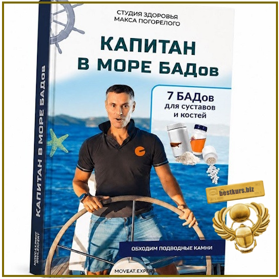 Капитан в море БАДов: 7 добавок для крепких костей и здоровых суставов - Макс Погорелый (2026) Капитан в море БАДов: 7 добавок для крепких костей и здоровых суставов - Макс Погорелый (2026)