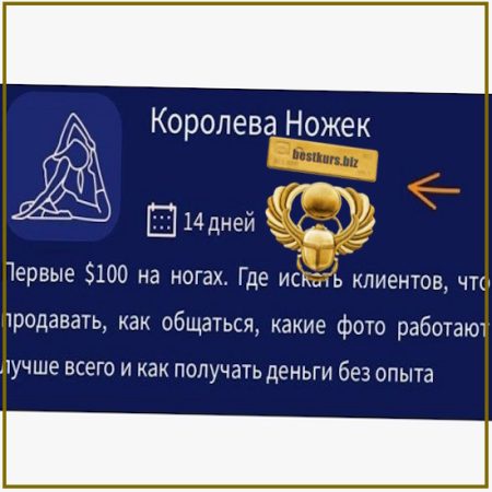 Гайд как продавать фото ног Королева ножек - Марина Ритцу (2026)