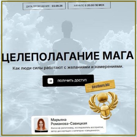 Целеполагание мага. Как люди силы работают с желаниями и намерениями - Марьяна Романова (2026)