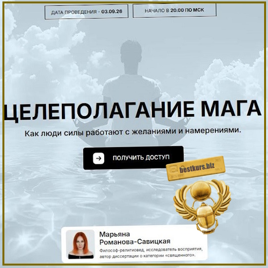 Целеполагание мага. Как люди силы работают с желаниями и намерениями - Марьяна Романова (2026) Целеполагание мага. Как люди силы работают с желаниями и намерениями - Марьяна Романова (2026)