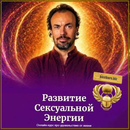 Развитие ‌‌Сексуальной ‌Энергии - Михаил Советов (2026) Школа Долгой Жизни