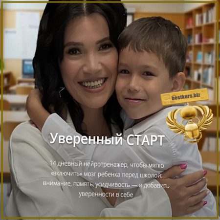 Нейротренажер Уверенный старт - Надежда Махмутова (2026)
