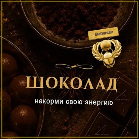 Шоколад - Наталья Брижатюк (2026) winger_angel