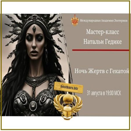 Ночь Жертв с Гекатой - Наталья Гедике (2026)