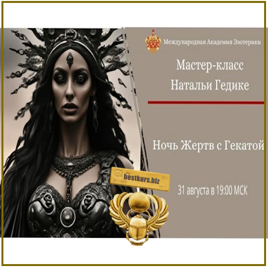 Ночь Жертв с Гекатой - Наталья Гедике (2026) Ночь Жертв с Гекатой - Наталья Гедике (2026)