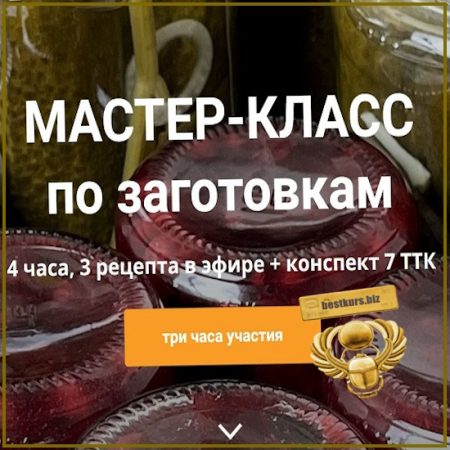 Мастер-класс по заготовкам - Ольга Деффи (2026)