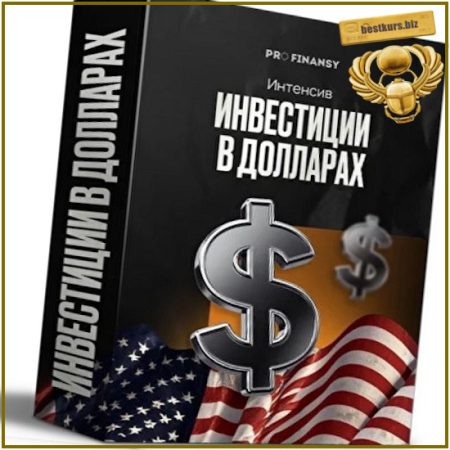 Инвестиции в долларах - Павел Гогаладзе (2026)