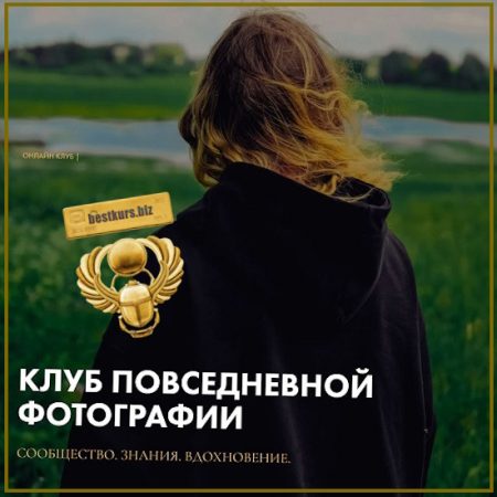 Клуб повседневной фотографии - Полина Вашингтон (2026)