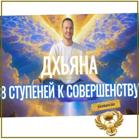 Ретрит Дхьяна 3 поток - Самарт Саммасати (2026)