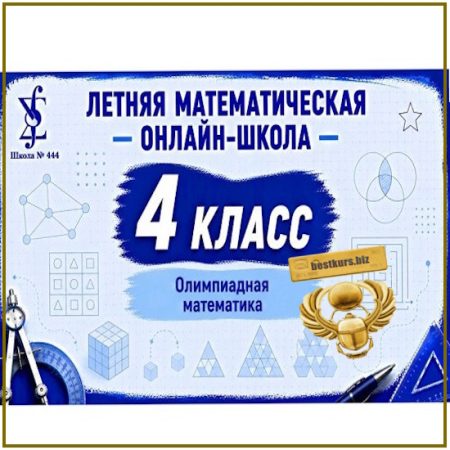 4 класс. Летняя математическая онлайн-школа. Олимпиадная математика - Ирина Ветошкина (2026) Школа 444