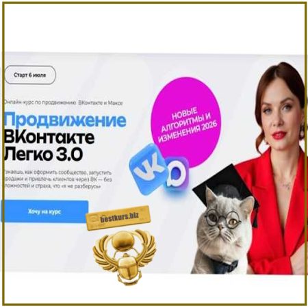 Продвижение ВКонтакте легко 3.0 - Тома Суворова (2026) Tomatschool