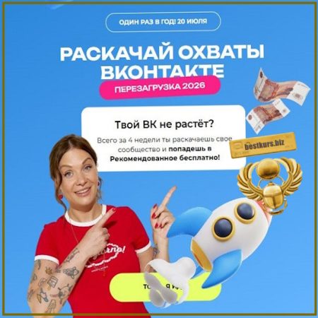 Раскачай охваты Вконтакте. Перезагрузка 2026. 2 поток - Тома Суворова (2026) Tomatschool