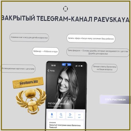 Подписка на закрытый канал Валентины Паевской (август 2025 – июль 2026)
