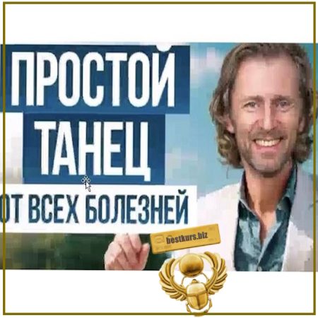 Танцуй здоровье - Владимир Животов (2026)