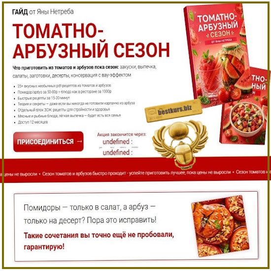 Томатно-арбузный сезон - Яна Нетреба (2026) Labfood Томатно-арбузный сезон - Яна Нетреба (2026) Labfood
