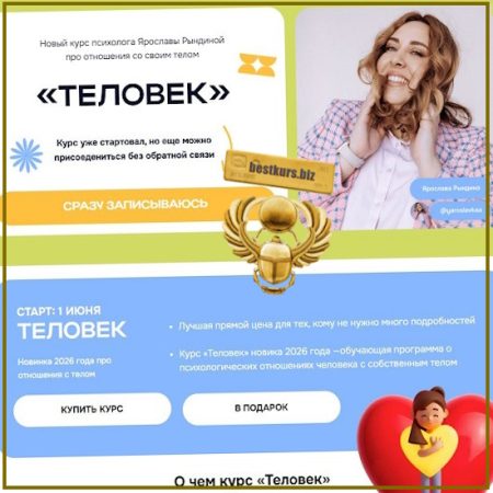 Теловек - Ярослава Рындина (2026) ЯРКО