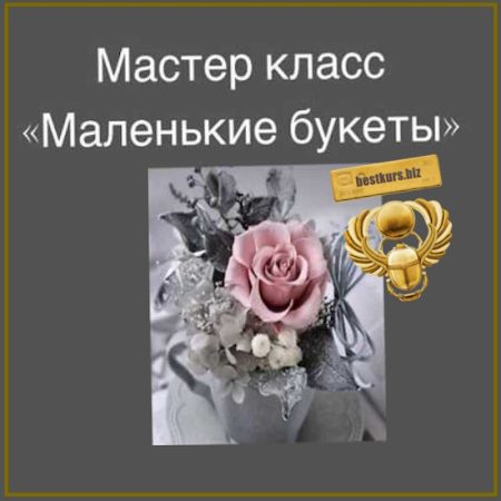 Маленькие букеты - Юлия Герасимова (2026) lo.fo.de