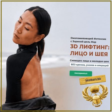 3D лифтинг: лицо и шея (август 2026) - Зарина Манаенкова. Zarina Del Mar