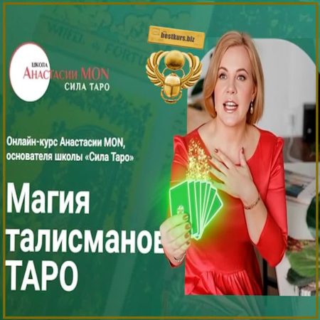 Магия талисманов Таро. Старшие арканы 1-7 - Анастасия Mon (2026) Сила Таро
